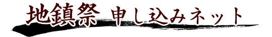 地鎮祭申し込みネット