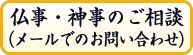 仏事・神事のご相談