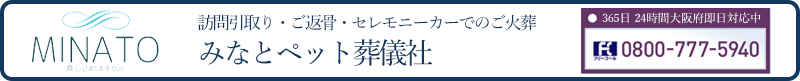 みなとペット葬儀社