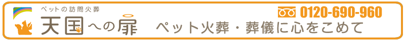 天国への扉　ペット火葬・葬儀に心をこめて