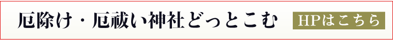 厄除け・厄祓い神社どっとこむ