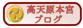 高天原ブログ