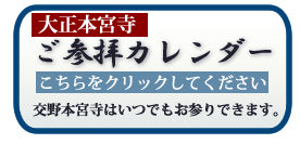 参拝カレンダー