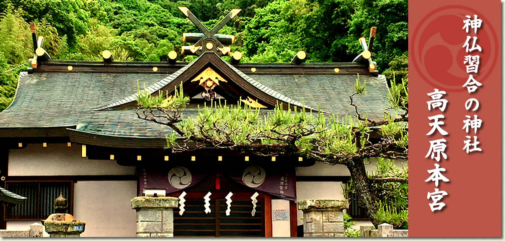 神仏習合の神社　高天原本宮