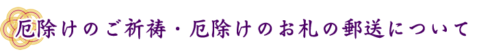 厄除けのご祈祷・厄除けのお札の郵送について