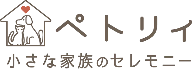 【ペトリィ】小さな家族のセレモニー